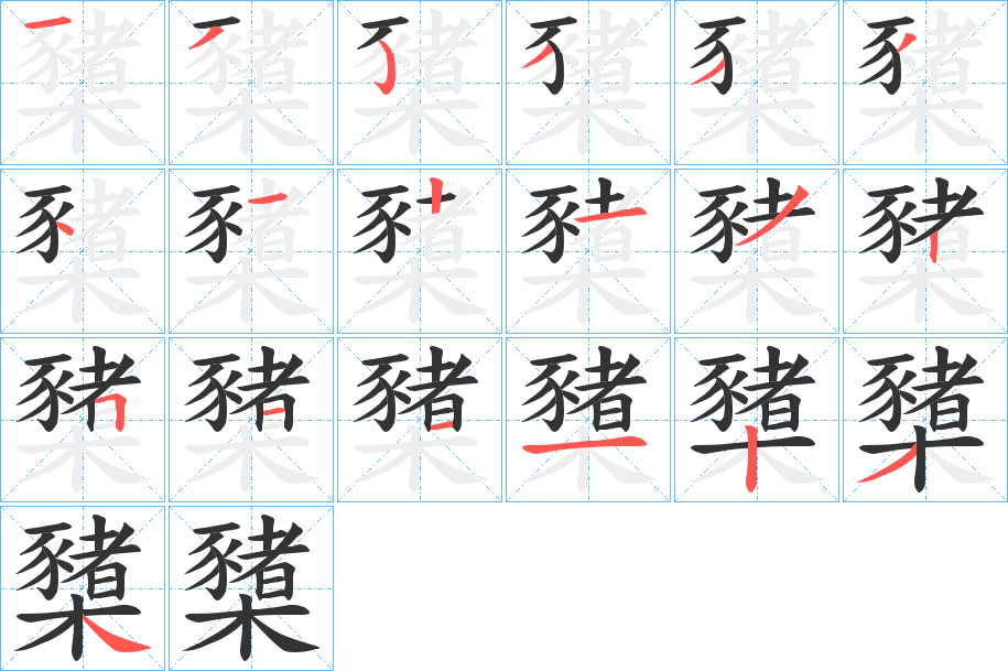櫫字的笔顺分步演示