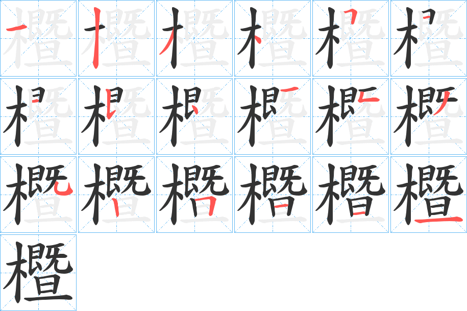 櫭字的笔顺分步演示