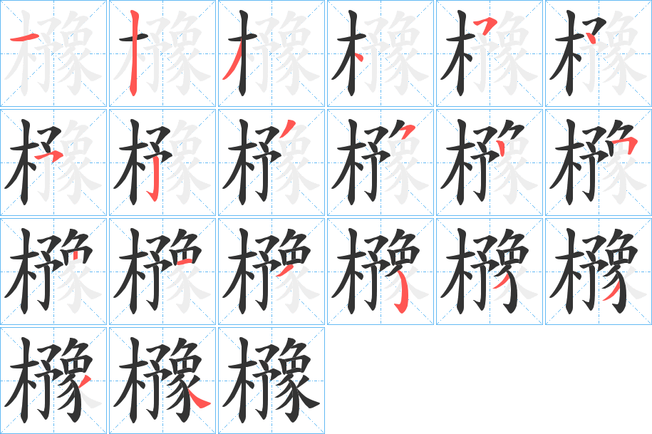 櫲字的笔顺分步演示