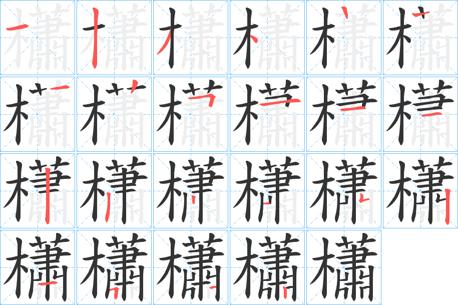 櫹字的笔顺分步演示