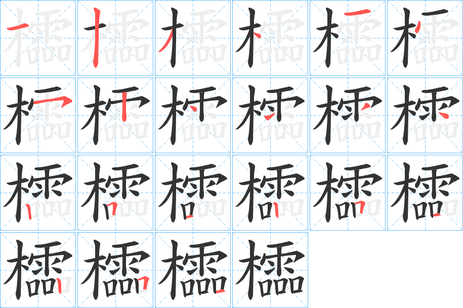 櫺字的笔顺分步演示