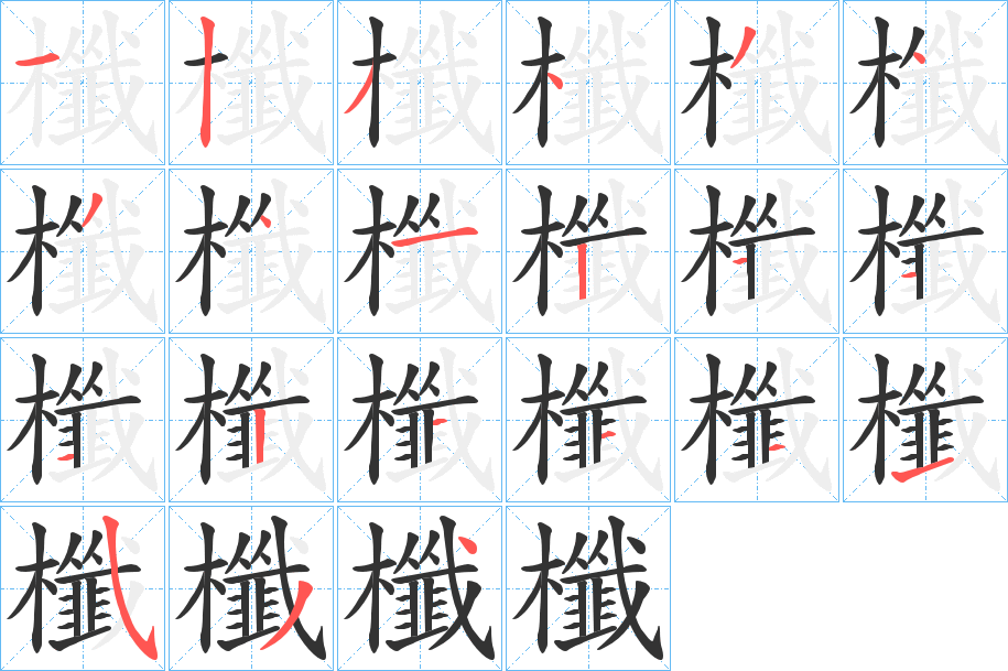 櫼字的笔顺分步演示