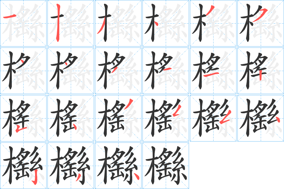 櫾字的笔顺分步演示