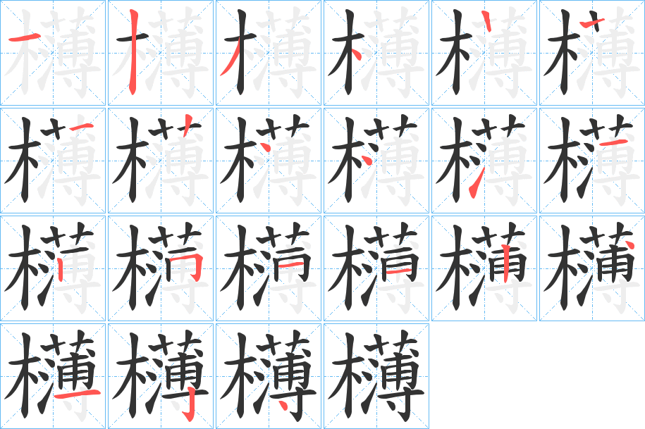 欂字的笔顺分步演示