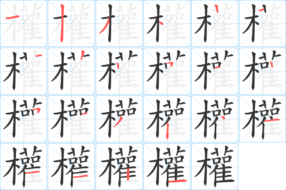 權字的笔顺分步演示