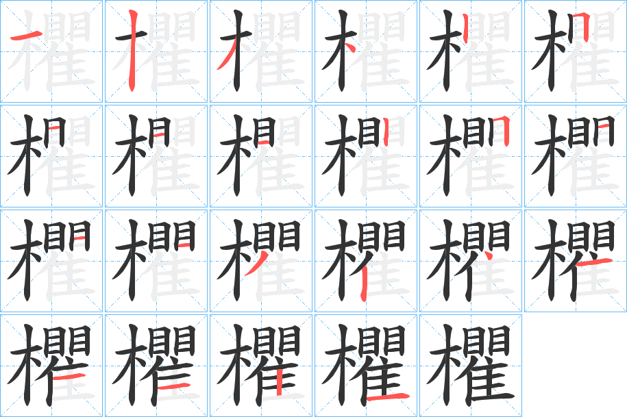 欋字的笔顺分步演示