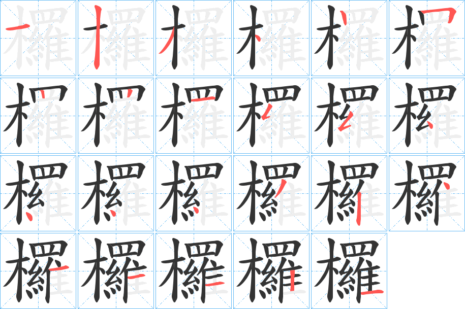 欏字的笔顺分步演示