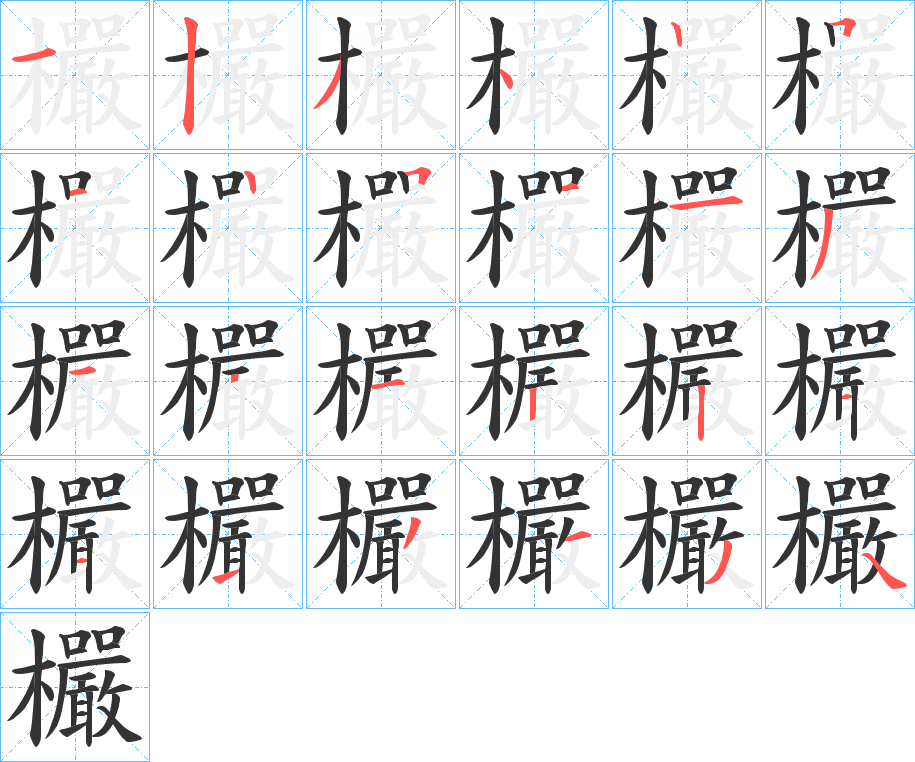 欕字的笔顺分步演示