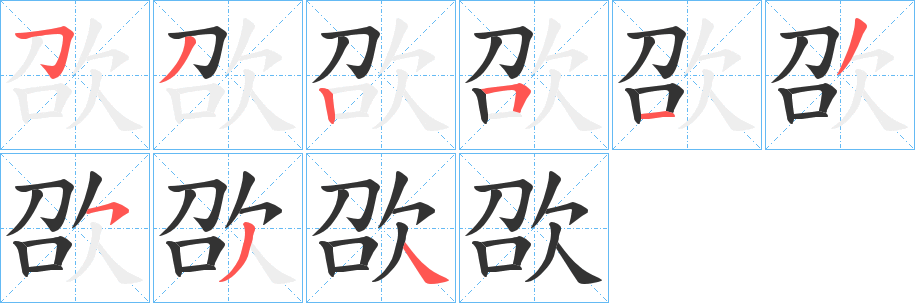 欩字的笔顺分步演示