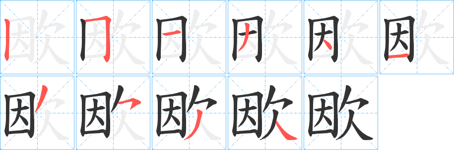 欭字的笔顺分步演示