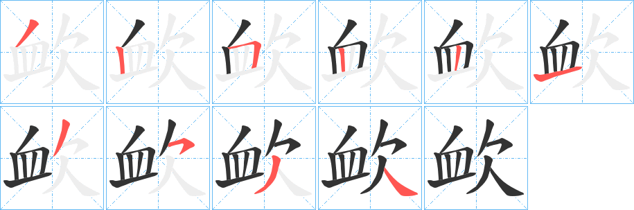 欰字的笔顺分步演示
