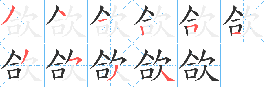 欱字的笔顺分步演示
