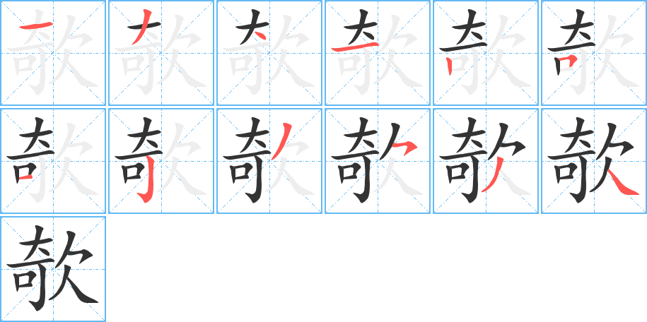 欹字的笔顺分步演示