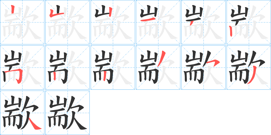 歂字的笔顺分步演示