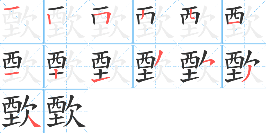 歅字的笔顺分步演示