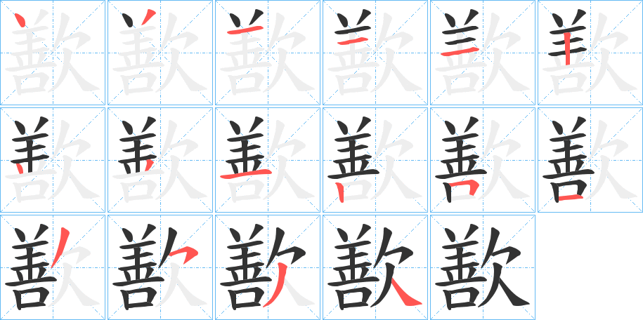 歚字的笔顺分步演示