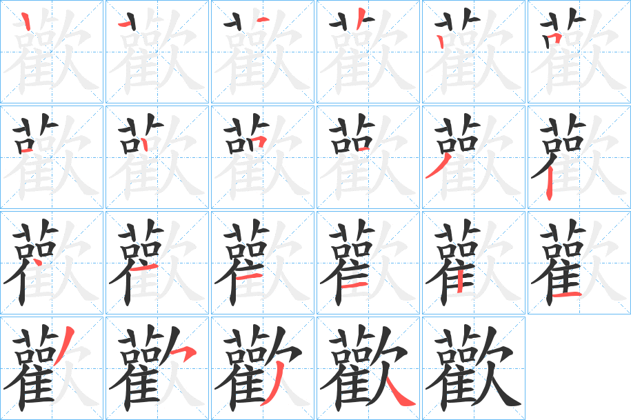 歡字的笔顺分步演示