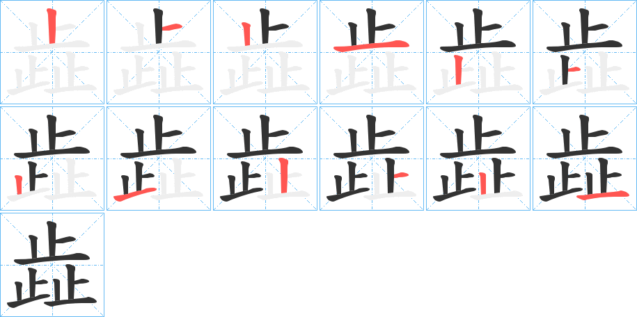 歮字的笔顺分步演示