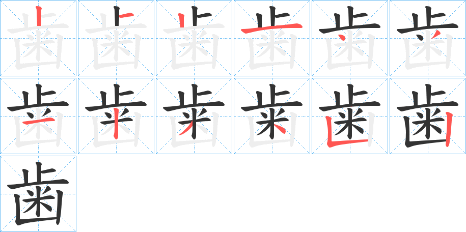 歯字的笔顺分步演示
