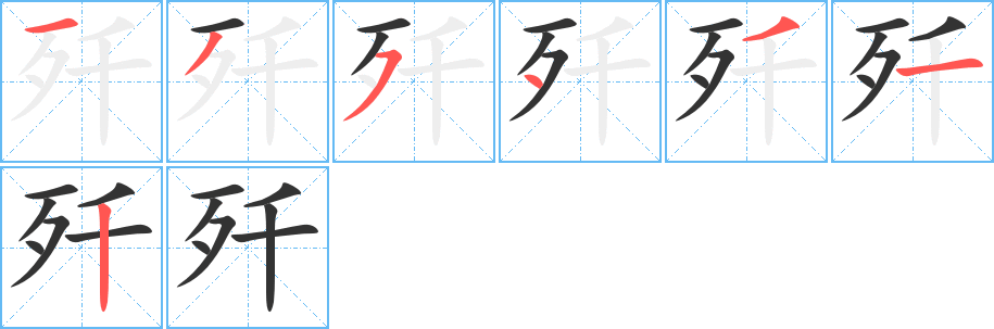歼字的笔顺分步演示