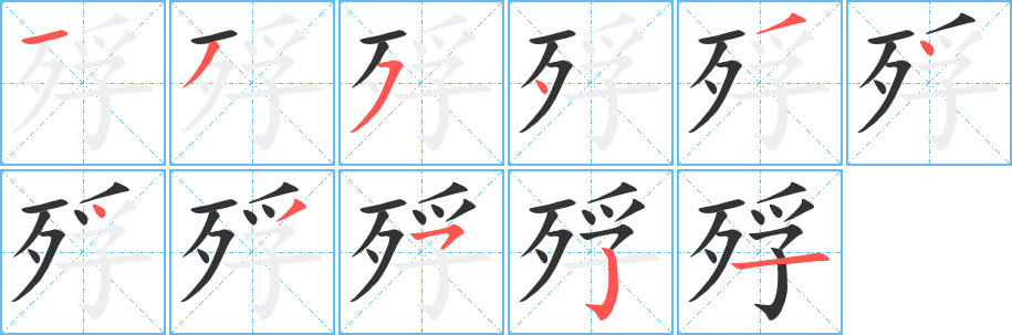 殍字的笔顺分步演示