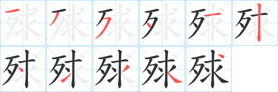 殏字的笔顺分步演示
