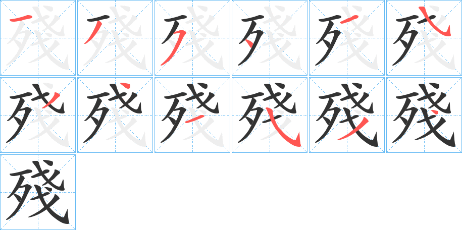 殘字的笔顺分步演示