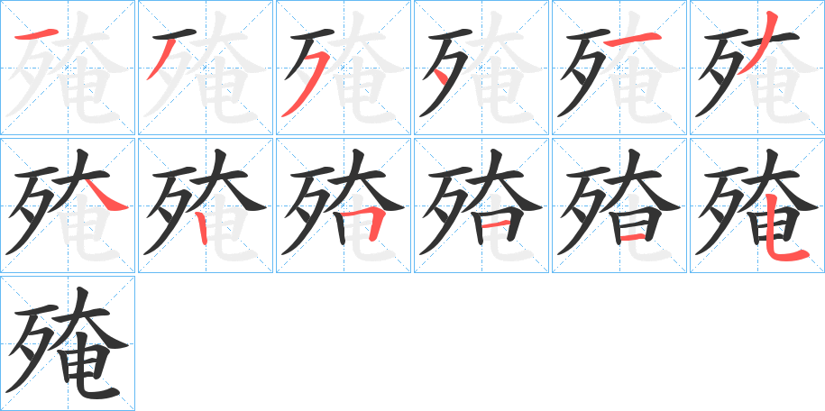 殗字的笔顺分步演示