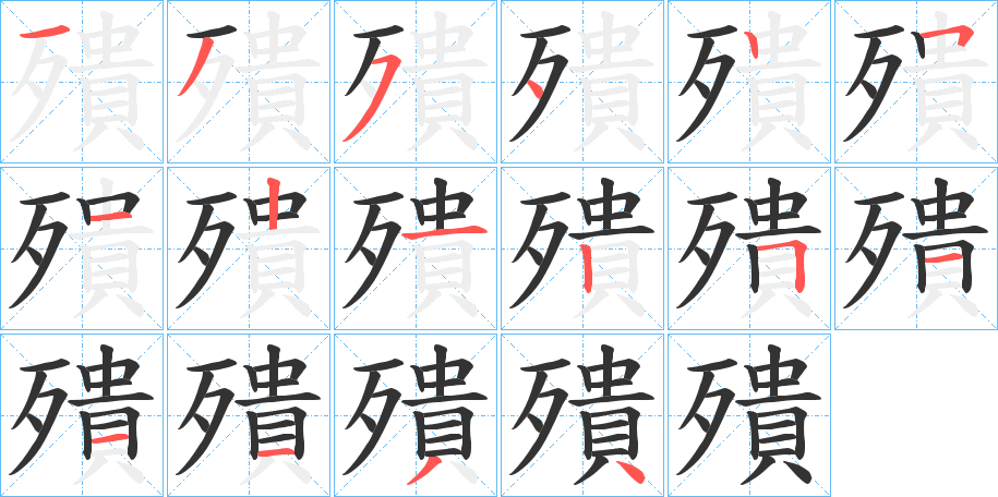 殨字的笔顺分步演示