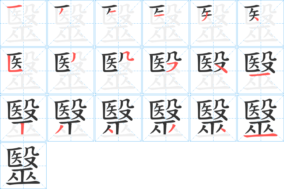 毉字的笔顺分步演示