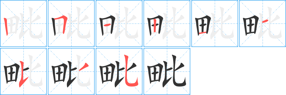 毗字的笔顺分步演示