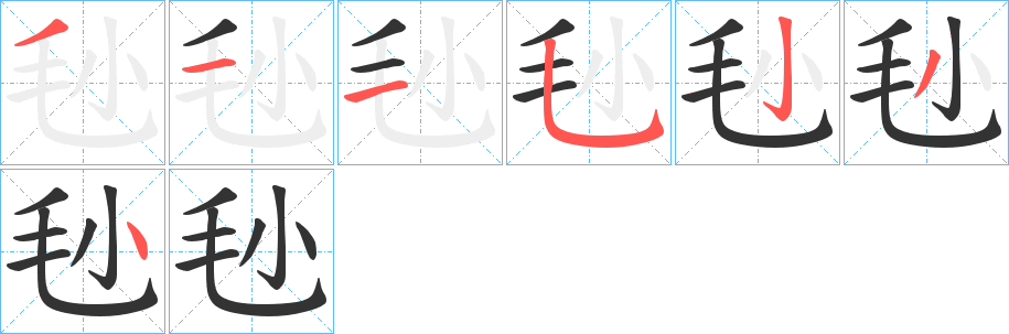 毜字的笔顺分步演示