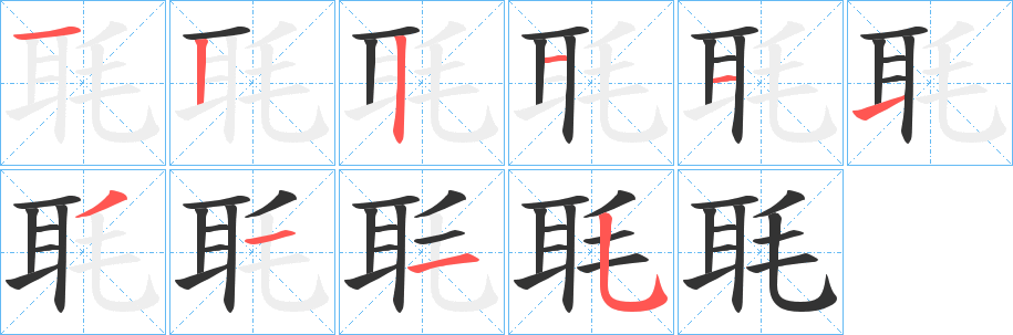 毦字的笔顺分步演示