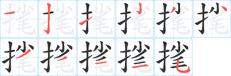 毮字的笔顺分步演示