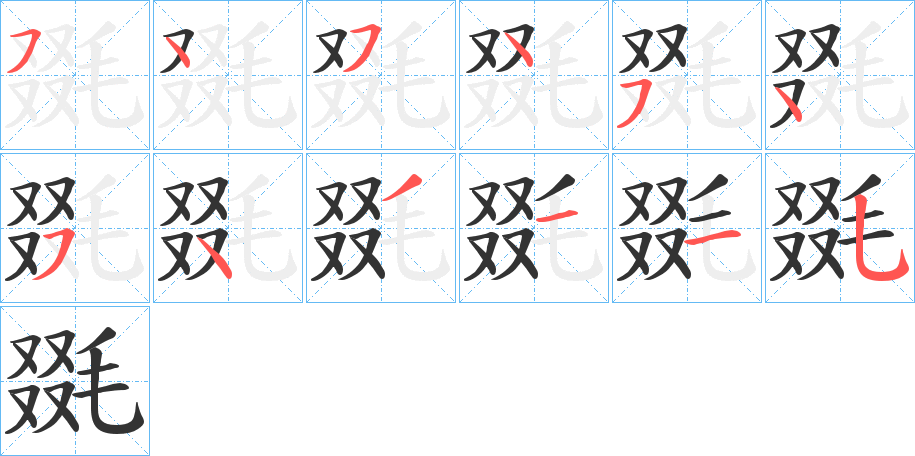 毲字的笔顺分步演示