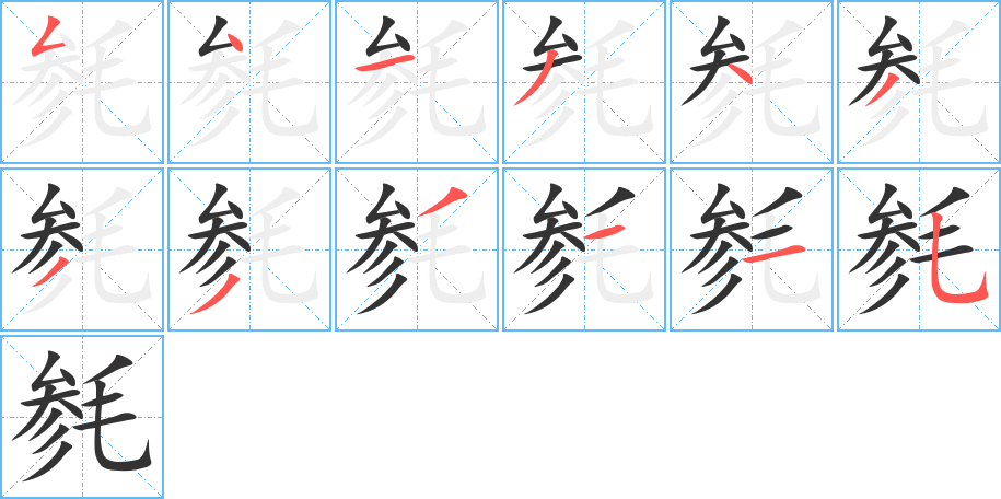 毵字的笔顺分步演示