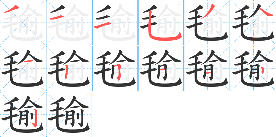 毺字的笔顺分步演示