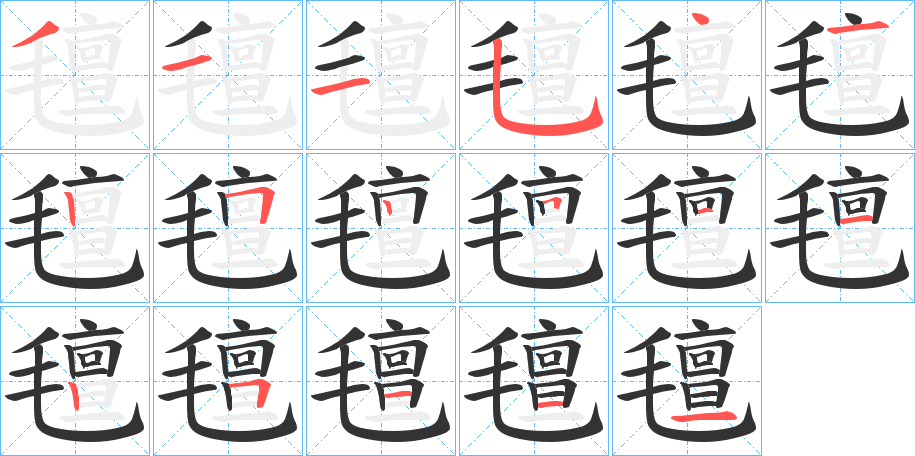 氊字的笔顺分步演示