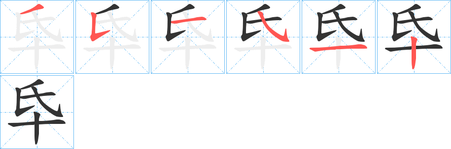 氒字的笔顺分步演示