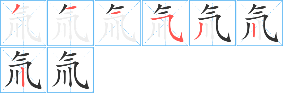氚字的笔顺分步演示