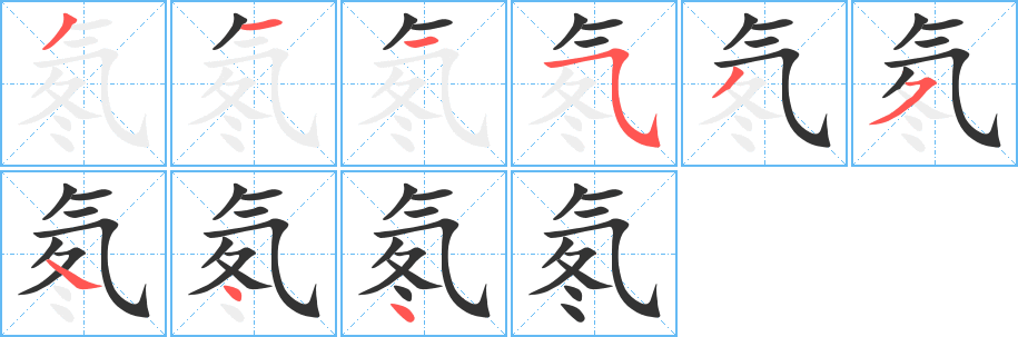 氡字的笔顺分步演示