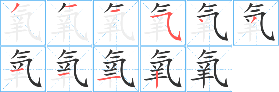 氧字的笔顺分步演示