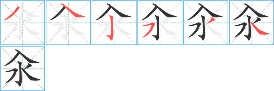 汆字的笔顺分步演示