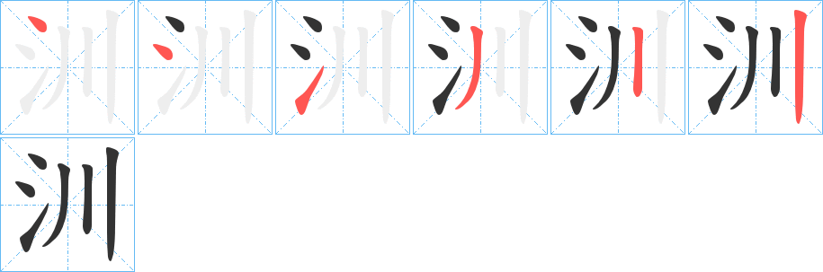 汌字的笔顺分步演示