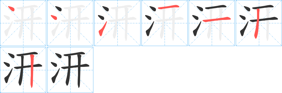汧字的笔顺分步演示