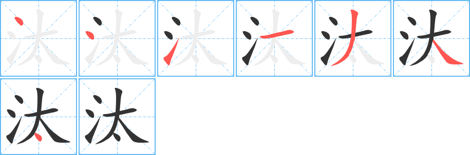 汰字的笔顺分步演示