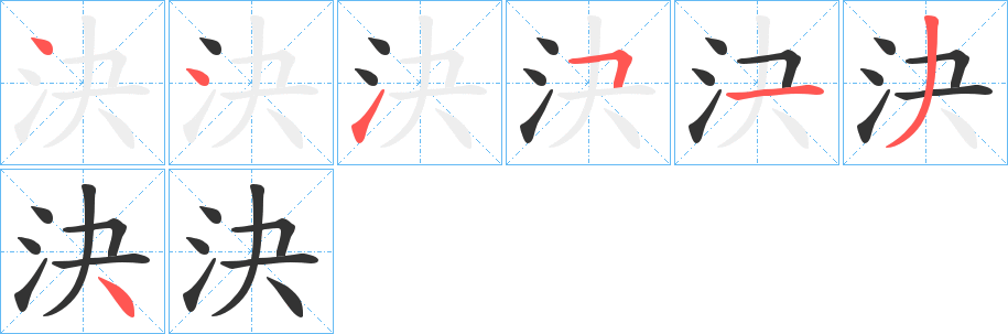 決字的笔顺分步演示