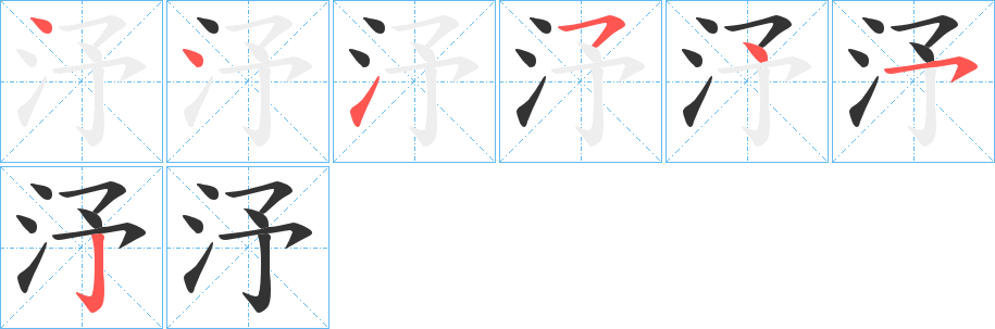 汿字的笔顺分步演示