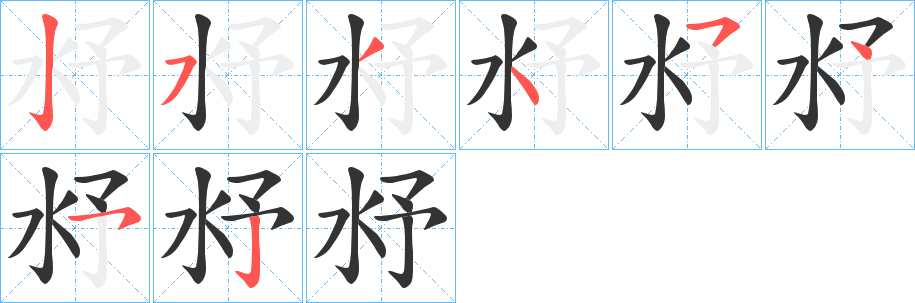 沀字的笔顺分步演示