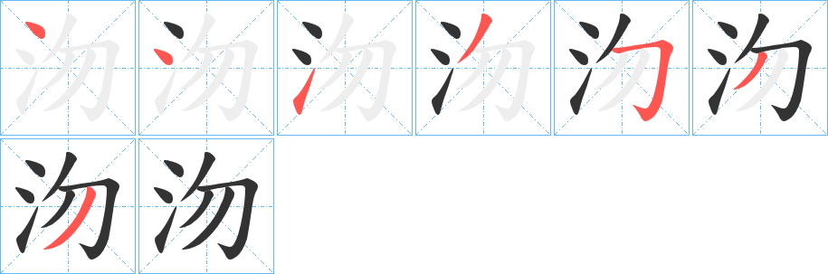 沕字的笔顺分步演示